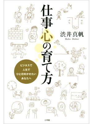 cover image of 仕事心の育て方　ビジネスで人生で　ひと花咲かせたい　あなたへ